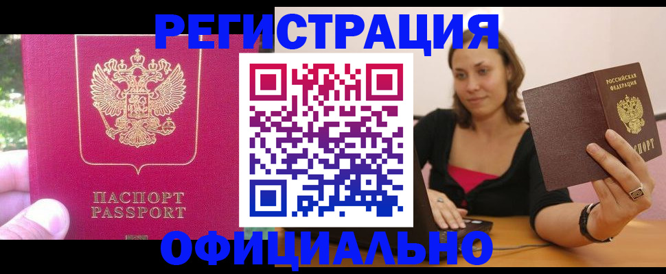 прописка для работы в Шебекино